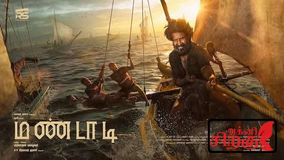 “மண்டாடி – தமிழ் மண்ணின் பேசப்படாத கதையைப் பேசும் படம்”