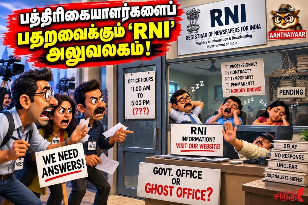 பத்திரிகையாளர்களைப் பதறவைக்கும் ‘RNI’ அலுவலகம்!