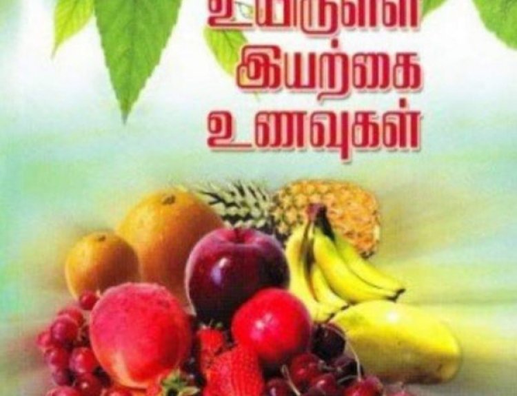 மெல்ல அழிந்த இயற்கை உணவுகள்..!!