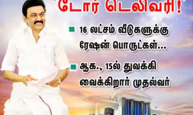 வீட்டுக்கே ரேஷன் பொருட்கள் டோர் டெலிவரி: ஆக.15ல் முதல்வர் துவக்கம்