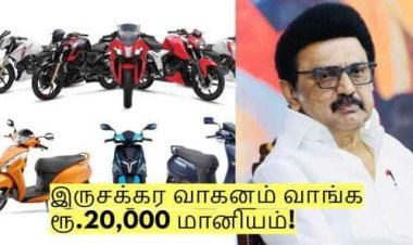 இருசக்கர வாகனம் வாங்க ரூ.20,000 மானியம்! யார் யார் விண்ணப்பிக்கலாம்?
