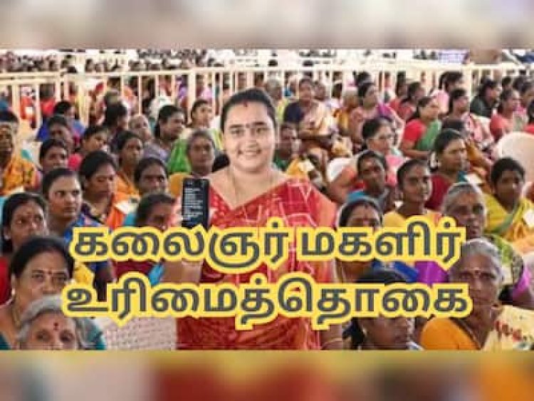 கலைஞர் மகளிர் உரிமைத் தொகை : புதிதாக இணைய எவ்வாறு விண்ணப்பிப்பது?