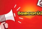 தமிழ்வளர்ச்சி மற்றும் செய்தித்துறையில் வேலை வாய்ப்பு - அறிவிப்பு வெளியீடு
