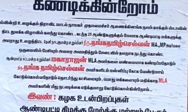 ஆண்டிப்பட்டி அரசு விழாவில் எம்.பி.யுடன் மோதல்: எம்எல்ஏவை கண்டித்து சுவரொட்டிகள்!