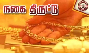 திருநங்கை போலீஸ் வீட்டில் 11 பவுன் நகைகள் திருட்டு.