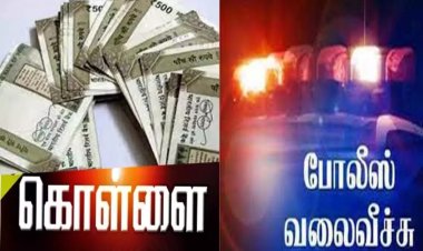 தூத்துக்குடியில் நிதி நிறுவனத்தில் ரூ.6 லட்சம் பணம் கொள்ளை: மர்ம நபர்களுக்கு போலீஸ் வலைவீச்சு