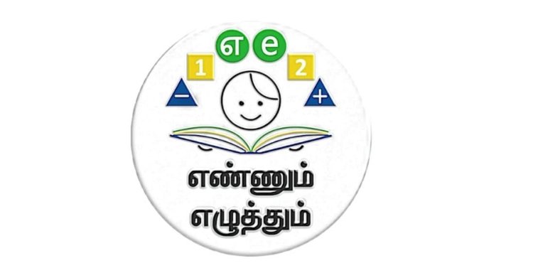 எண்ணும் எழுத்தும் திட்ட முன்னேற்றம் குறித்து ​​ஆய்வு மேற்கொள்ள வேண்டும்: தொடக்க கல்வித் துறை உத்தரவு