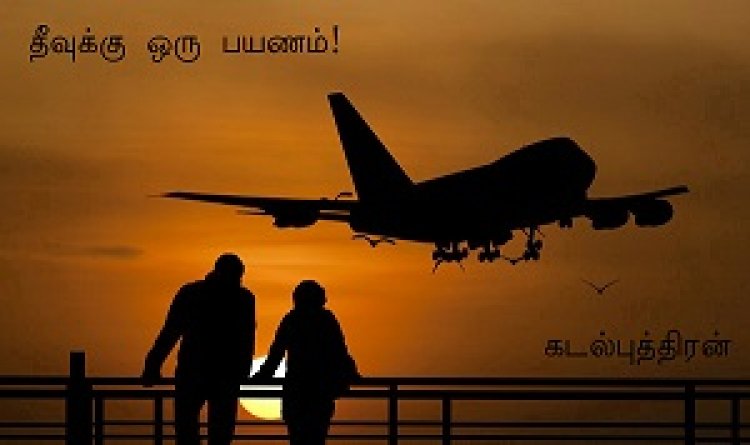 தீவுக்கு ஒரு பயணம்!