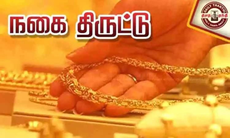 திருநங்கை போலீஸ் வீட்டில் 11 பவுன் நகைகள் திருட்டு.