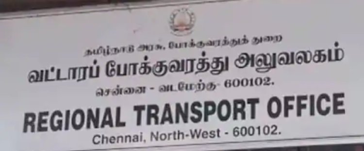 சொந்த பயன்பாட்டு வாகன பதிவுக்கு இனி ஆர்டிஓஆபீஸ் வர தேவையில்லை புதிய விதிமுறை நாளை முதல் அமல்