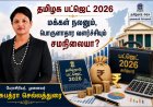 தமிழக பட்ஜெட் 2026: மக்கள் நலனும் பொருளாதார வளர்ச்சியும் சமநிலையா?