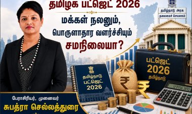 தமிழக பட்ஜெட் 2026: மக்கள் நலனும் பொருளாதார வளர்ச்சியும் சமநிலையா?