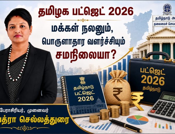தமிழக பட்ஜெட் 2026: மக்கள் நலனும் பொருளாதார வளர்ச்சியும் சமநிலையா?