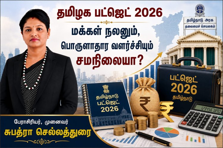 தமிழக பட்ஜெட் 2026: மக்கள் நலனும் பொருளாதார வளர்ச்சியும் சமநிலையா?